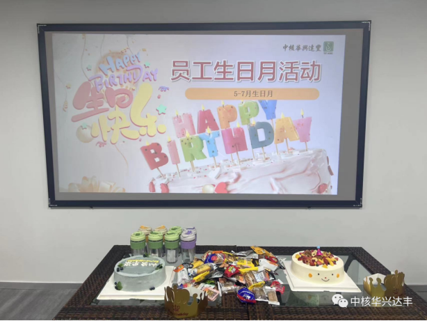 中核華興達豐5-7月员工生日会 | 快乐相聚，温暖同行！
